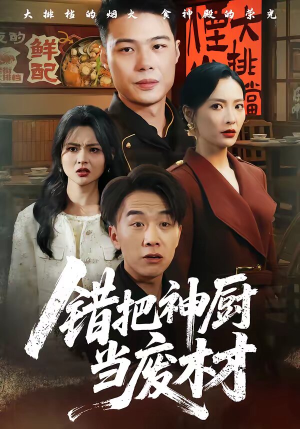 错把神厨当废材海报