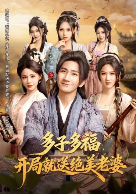 多子多福,开局就送绝美老婆海报
