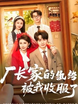 厂长家的纨绔被我收服了海报
