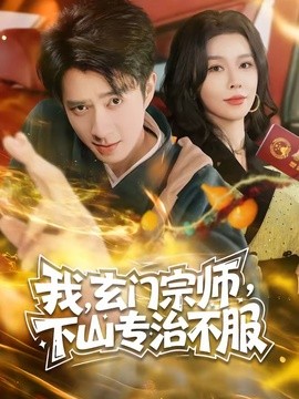 我,玄门宗师,下山专治不服海报