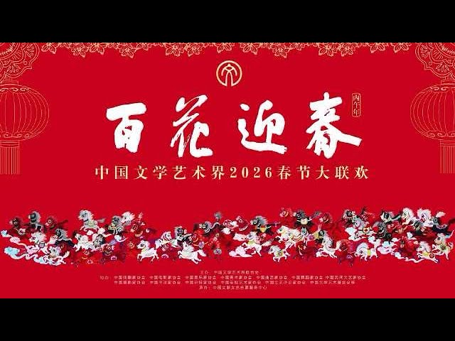 “百花迎春”中国文学艺术界2026春节大联欢海报