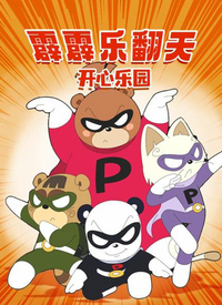 霹霹乐翻天之开心乐园海报