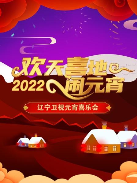 欢天喜地闹元宵 辽宁卫视元宵喜乐会海报
