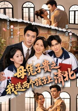 母凭子贵之我送两个孩子上清北海报