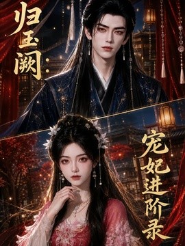 归玉阙宠妃进阶录海报