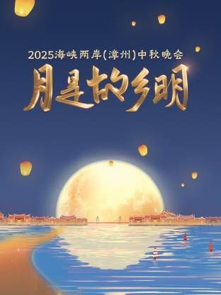月是故乡明·海峡两岸 中秋晚会海报