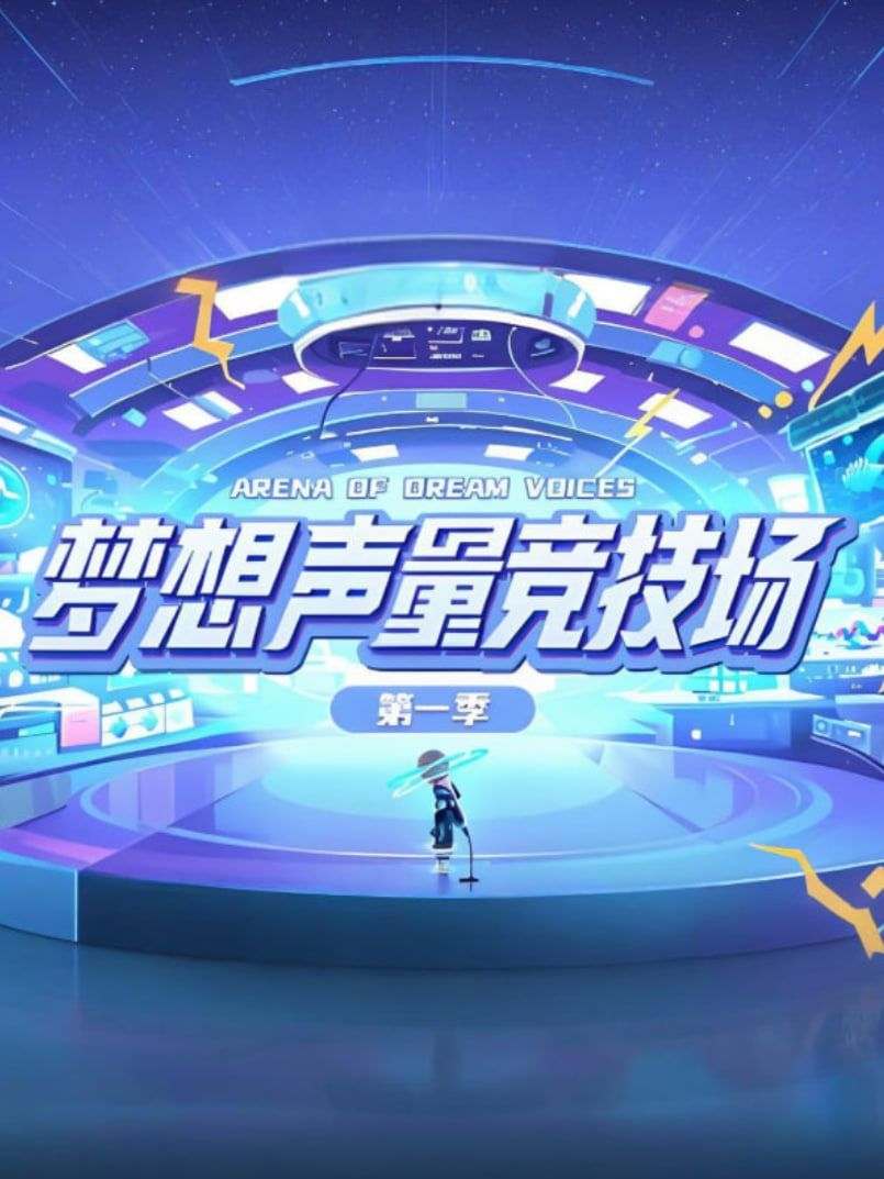 梦想声量竞技场海报