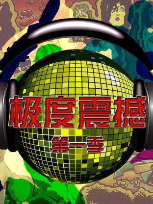 极度震撼海报