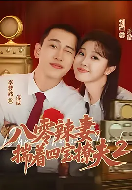 八零辣妻,揣着四宝撩夫海报