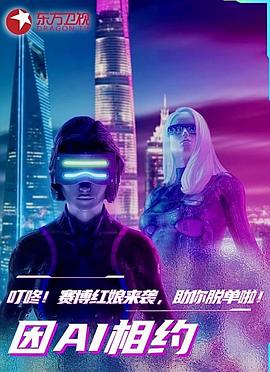 因AI相约海报