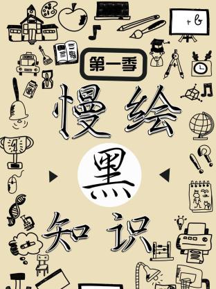 慢绘黑知识海报