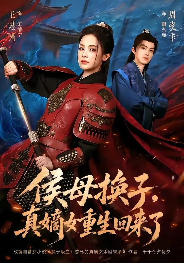 侯母换子,真嫡女重生回来了海报