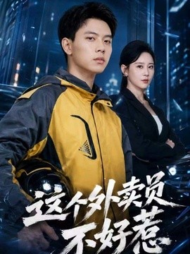 这个外卖员不好惹海报