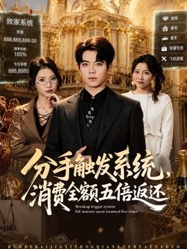分手触发系统,消费全额五倍返还海报