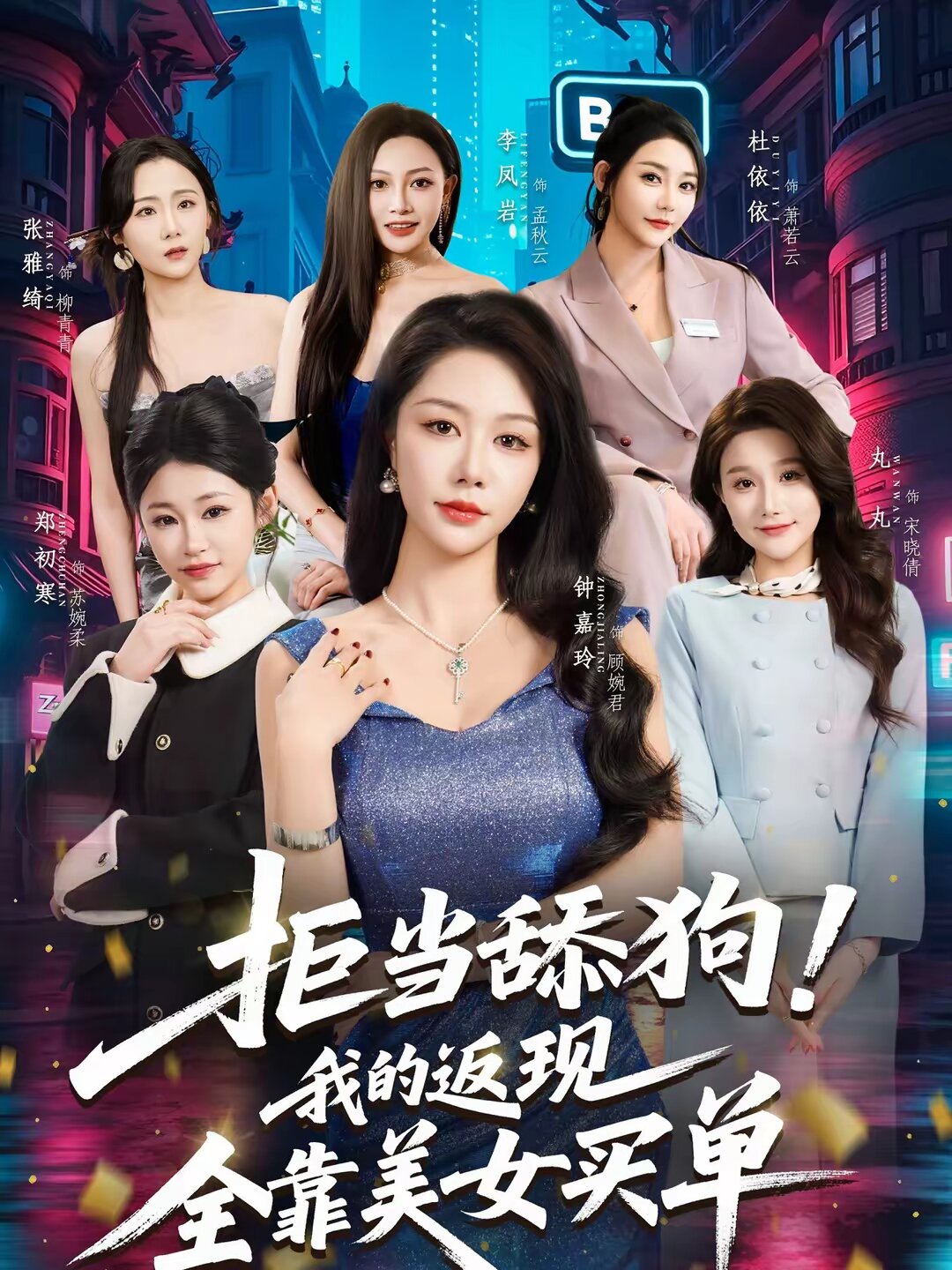 拒当舔狗!我的返现全靠美女买单海报