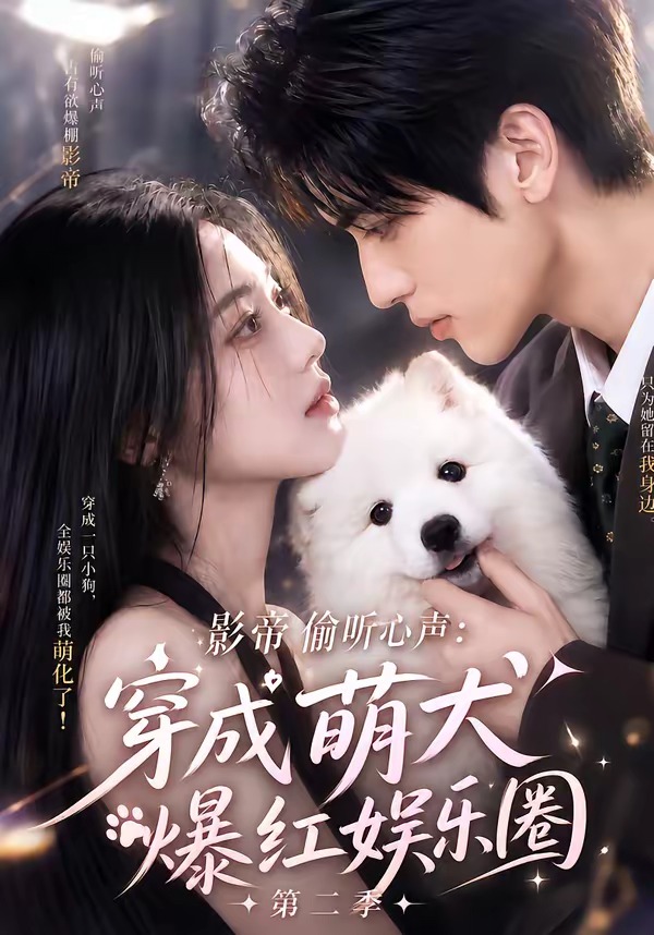 影帝偷听心声:穿成萌犬爆红娱乐圈海报