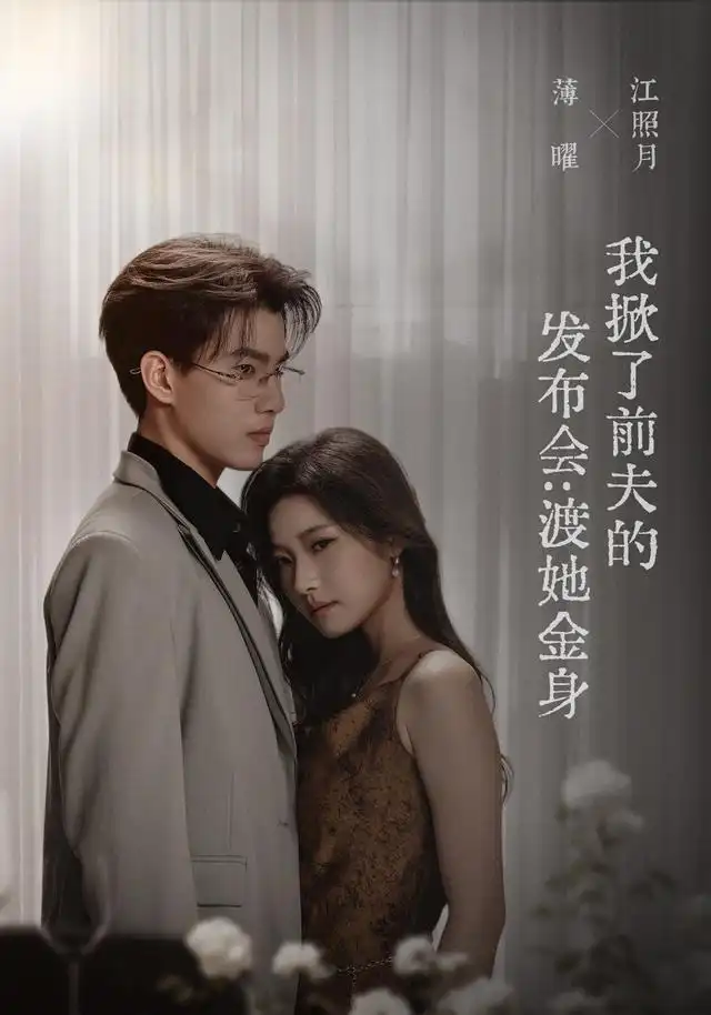 我掀了前夫的发布会:渡她金身海报