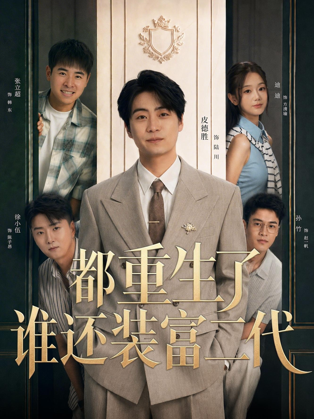 都重生了,谁还装富二代海报