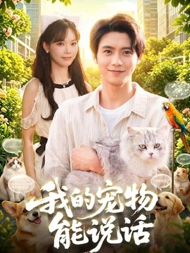 我的宠物能说话海报