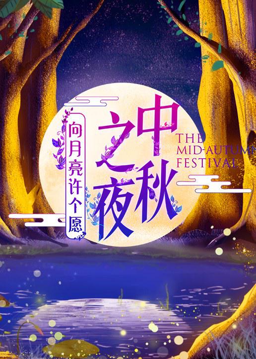 2019湖南卫视中秋之夜海报