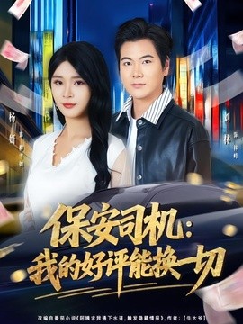 保安司机:我的好评能换一切海报