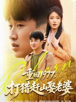 重回1977,打猎赶山娶老婆海报