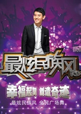 最炫民族风海报