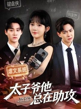 太子爷他总在助攻海报