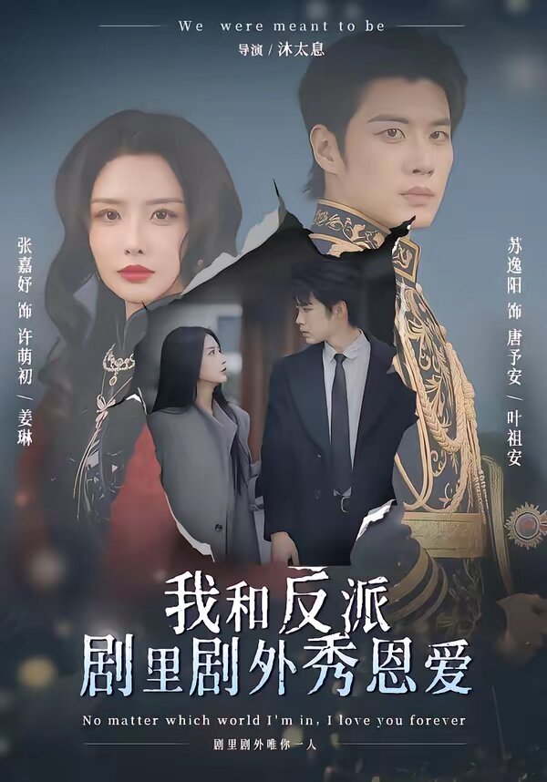 我和反派剧里剧外秀恩爱海报