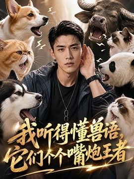 我听得懂兽语,它们个个嘴炮王者海报
