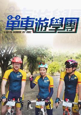 单车游学团海报