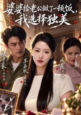 婆婆给老公做了一顿饭,我选择独美海报