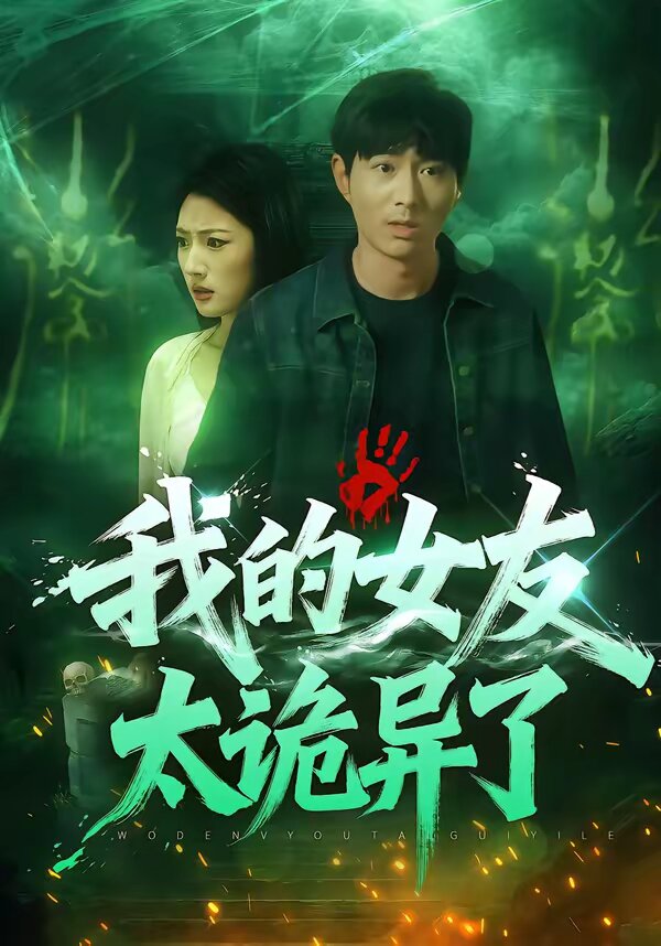 我的女友太诡异了海报