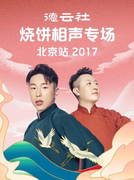 德云社烧饼相声专场北京站海报