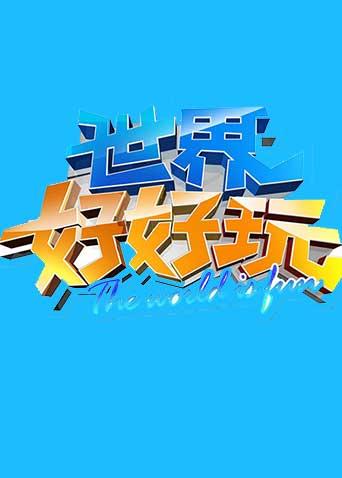 世界好好玩海报