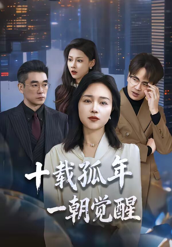 十载孤年,一朝觉醒海报