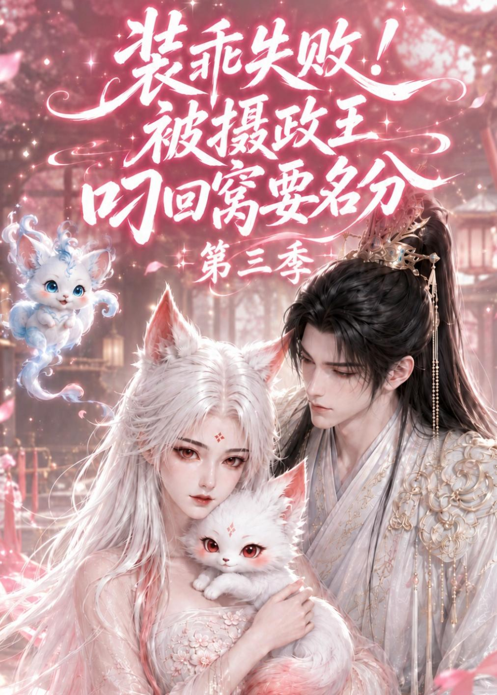 装乖失败!被摄政王叼回窝要名分海报