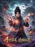 丹炉启道逆踏仙途海报