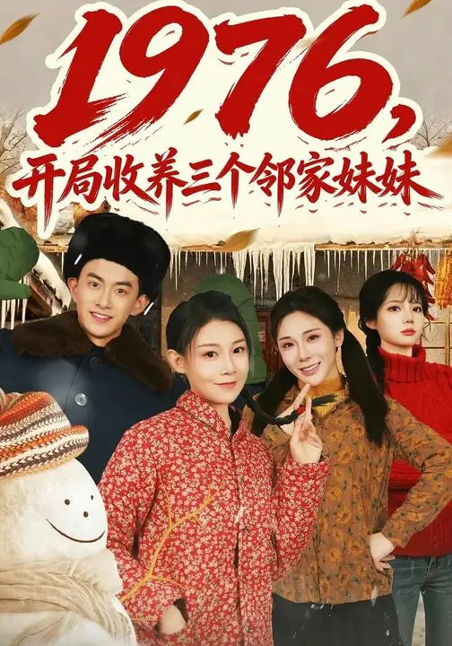 1976,开局收养三个邻家妹妹海报
