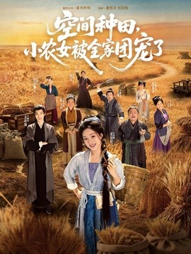 空间种田,小农女被全家团宠了海报