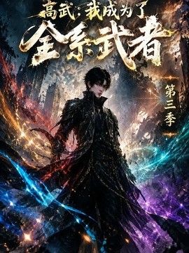 高武:我成为了全系武者海报