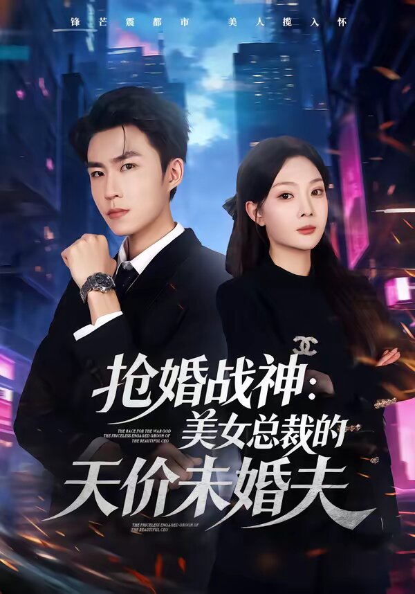 抢婚战神:美女总裁的天价未婚夫海报