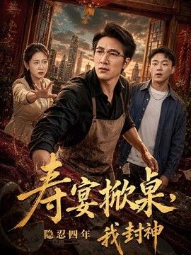 寿宴掀桌,隐忍四年我封神海报