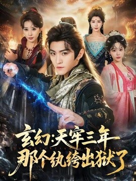 玄幻:天牢三年那个纨绔出狱了海报