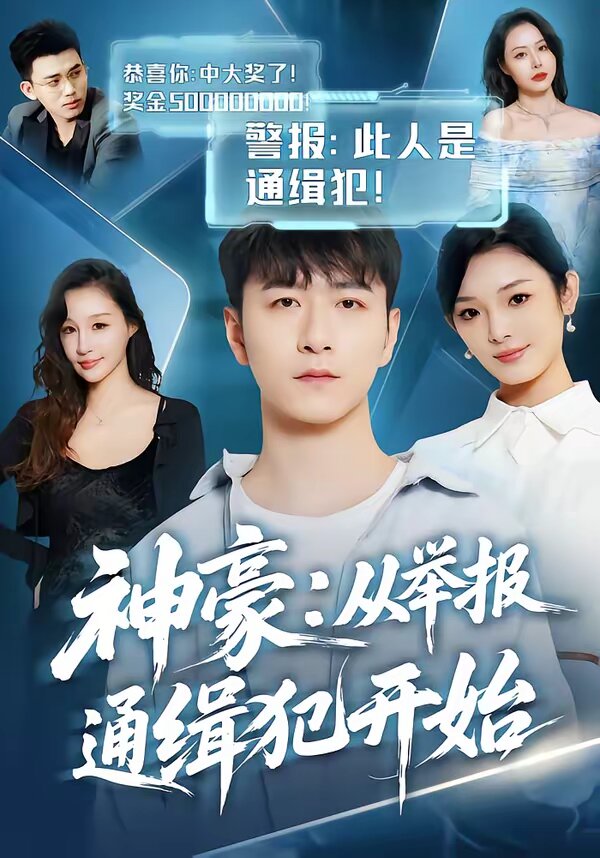 神豪:从举报通缉犯开始海报