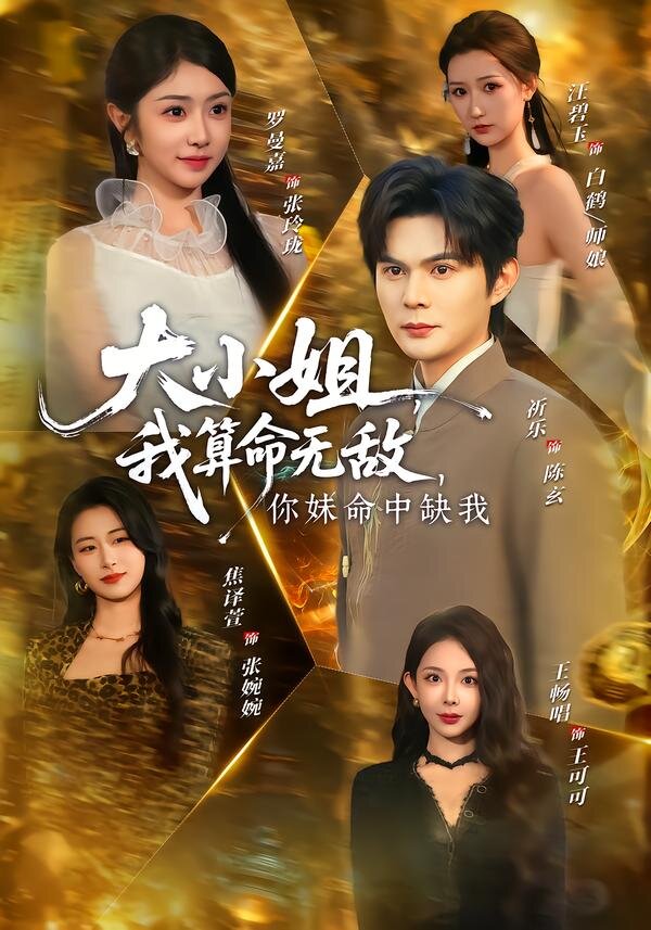 大小姐,我算命无敌,你妹命中缺我海报