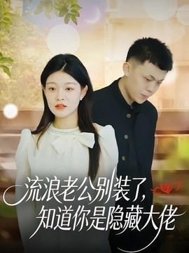 流浪老公别装了,知道你是隐藏大佬海报