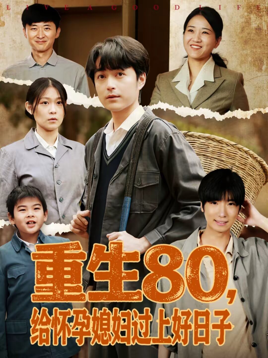 重生80,给怀孕媳妇过上好日子海报