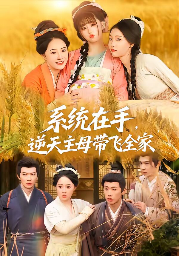 系统在手,逆天主母带飞全家海报