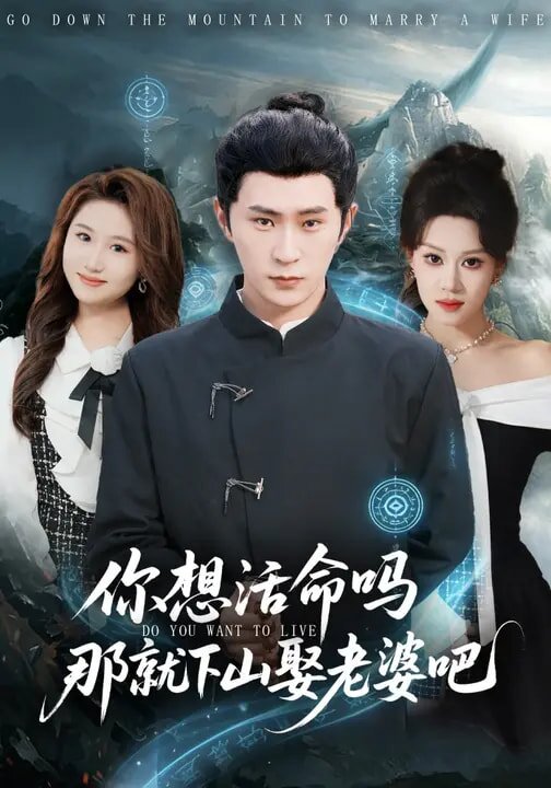 你想活命吗那就下山娶老婆吧海报